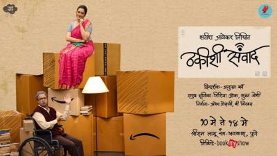 ठकीशी संवाद