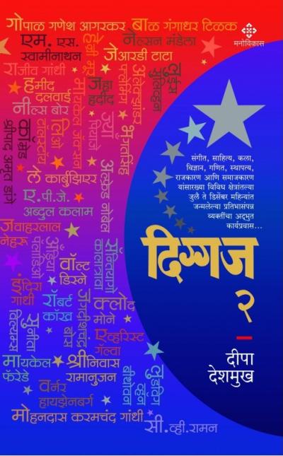 दिग्गज भाग 2