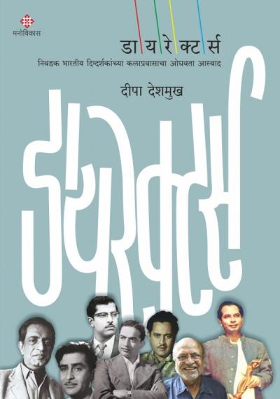 डायरेक्टर्स