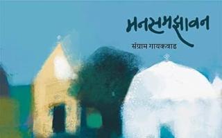 मनसमझावन