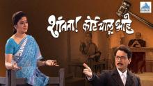 शांतता! कोर्ट चालू आहे.